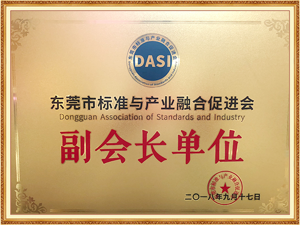 东莞市标准与产业融合...
