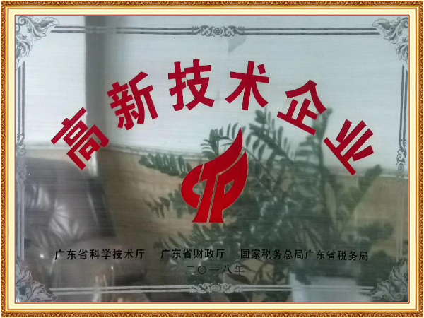高新技术企业