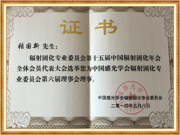 中国感光学会辐射固化...