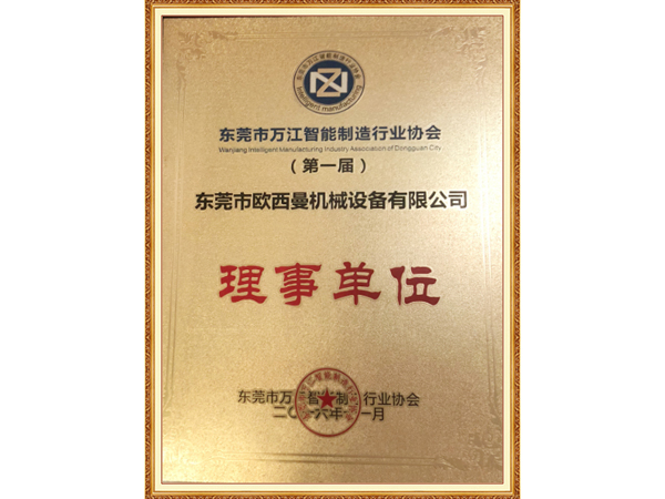 第一届理事单位