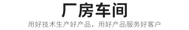 厂房车间