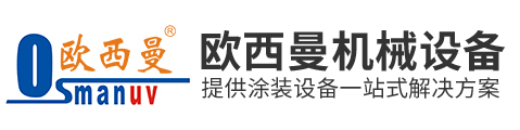 东莞市欧西曼机械设备有限公司