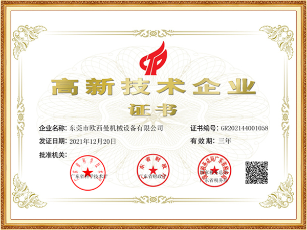 高新技术企业证书
